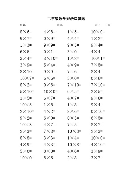 二年级上册数学乘法法口算题