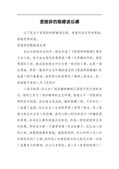 爱丽莎的眼睛读后感
