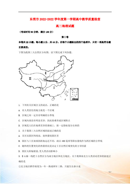 广东省东莞市2022-2022学年高二地理上学期教学质量检查试题(含解析)