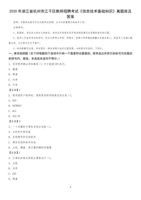 2020年浙江省杭州市江干区教师招聘考试《信息技术基础知识》真题库及答案