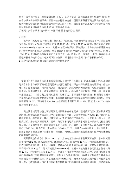高含沙洪水输水输沙特性及对河道的破坏作用与机理研究
