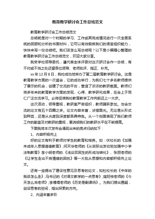 教育教学研讨会工作总结范文