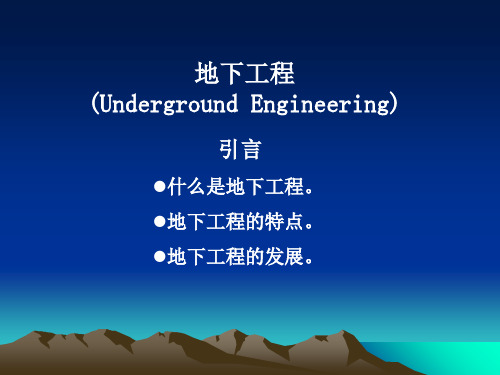 土木工程概论-第五、六章地下及桥梁工程