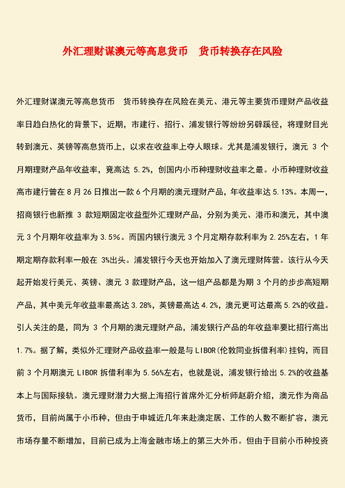 励志精品:外汇理财谋澳元等高息货币 货币转换存在风险