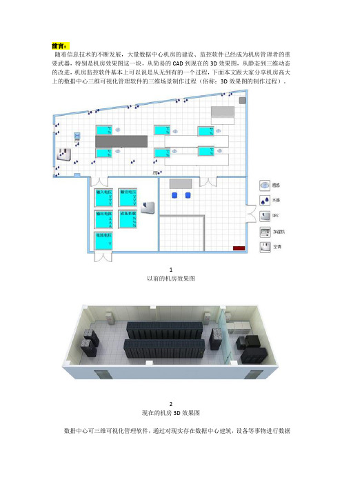 手把手教你制作机房三维场景(3D效果图)