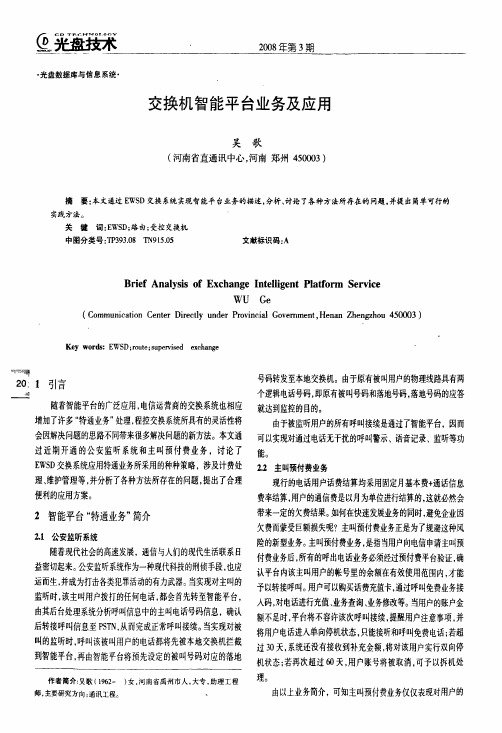 交换机智能平台业务及应用