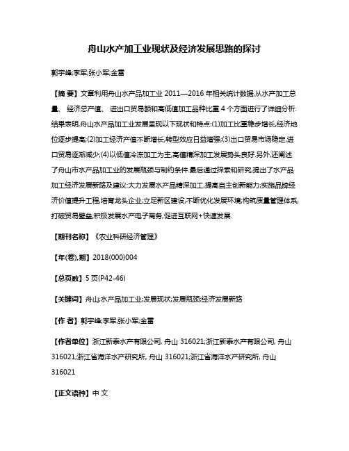 舟山水产加工业现状及经济发展思路的探讨