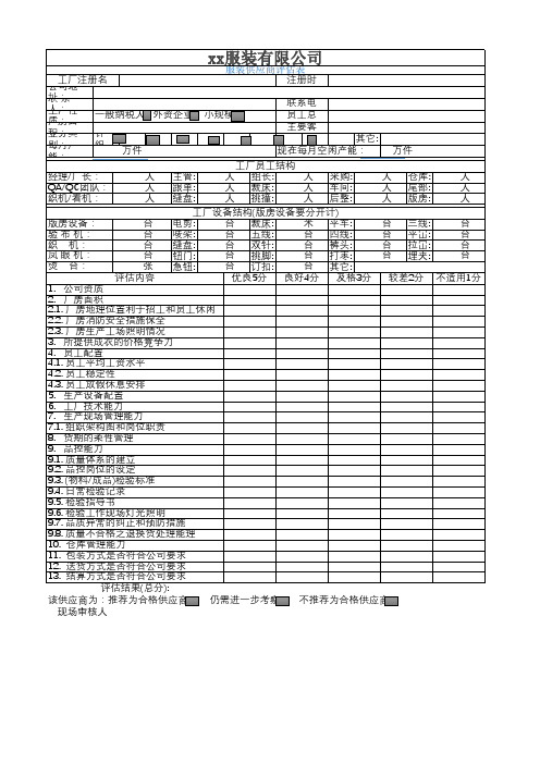 服装供应商评估表