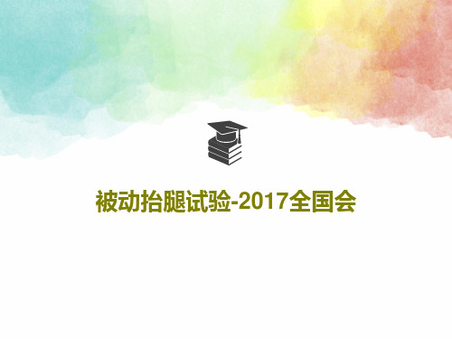 被动抬腿试验-2017全国会共33页