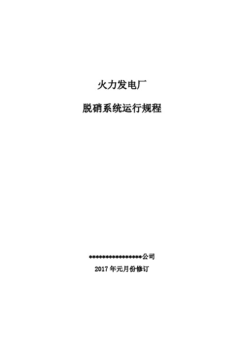 最新火力发电厂脱硝运行规程