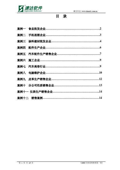 速达软件2008经典案例集锦第一册