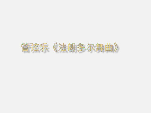花城出版社/广东教育出版社小学五年级音乐上册(简谱)管弦乐曲《法郎多尔舞曲》_课件1