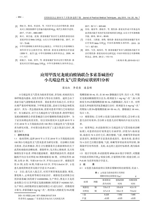 应用甲泼尼龙琥珀酸钠联合多索茶碱治疗小儿喘息性支气管炎的症状