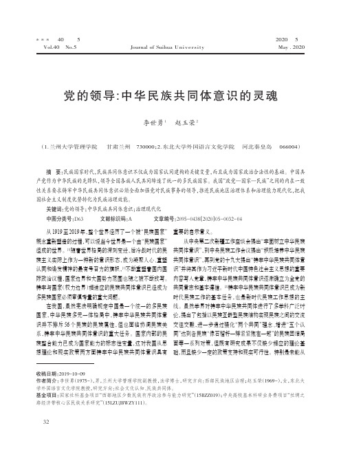 党的领导中华民族共同体意识的灵魂