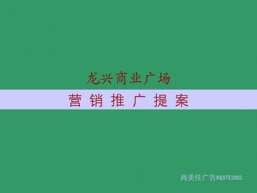 龙兴商业广场营销推广提案