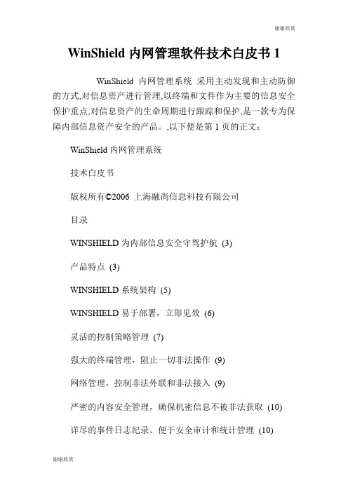 内网管理软件技术白皮书.doc