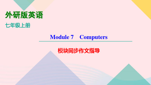 外研版英语七年级上册Module7 Computers 模块同步作文指导 课件