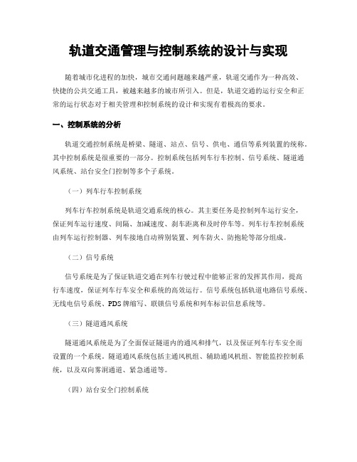 轨道交通管理与控制系统的设计与实现