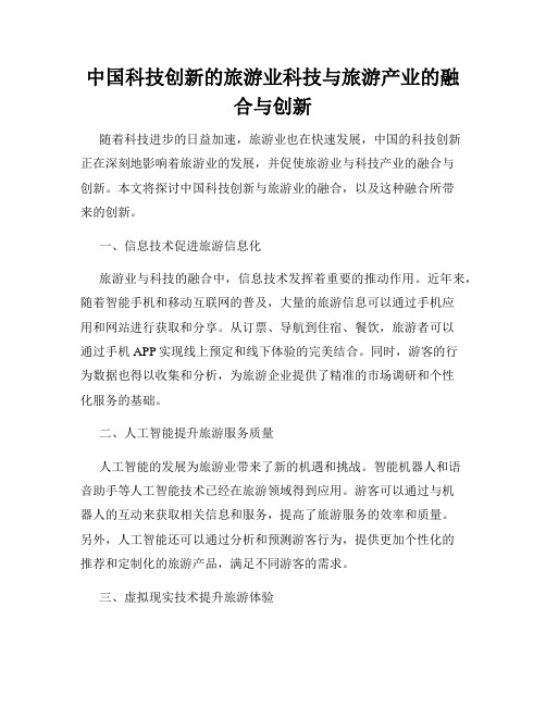 中国科技创新的旅游业科技与旅游产业的融合与创新