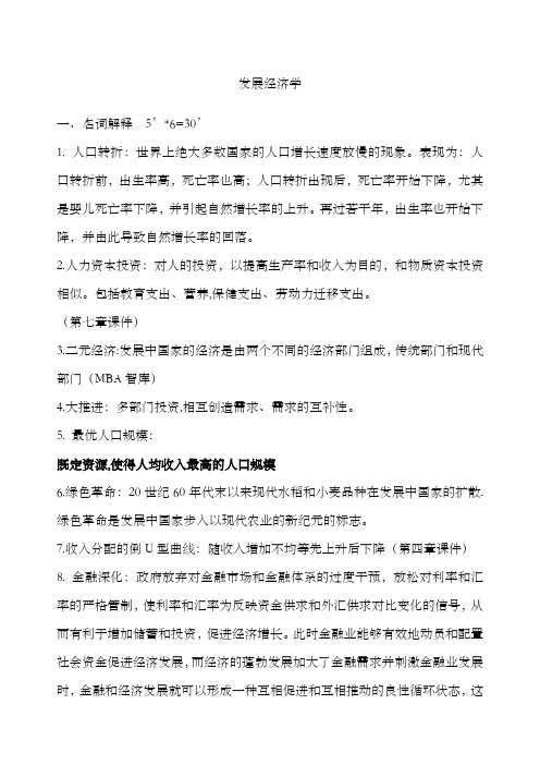 发展经济学整理