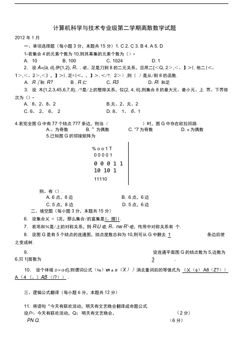 电大历年离散数学试题汇总