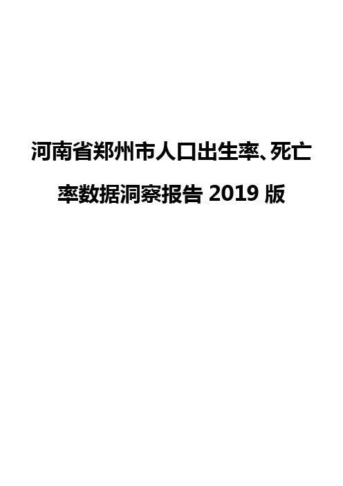 河南省郑州市人口出生率、死亡率数据洞察报告2019版