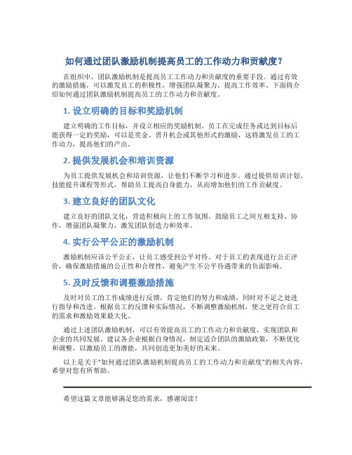 如何通过团队激励机制提高员工的工作动力和贡献度？