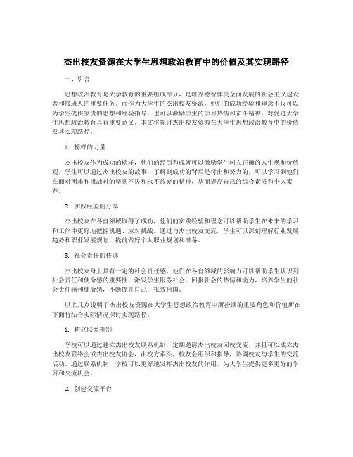 杰出校友资源在大学生思想政治教育中的价值及其实现路径