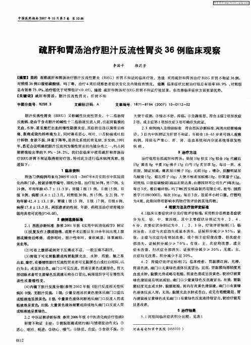 疏肝和胃汤治疗胆汁反流性胃炎36例临床观察