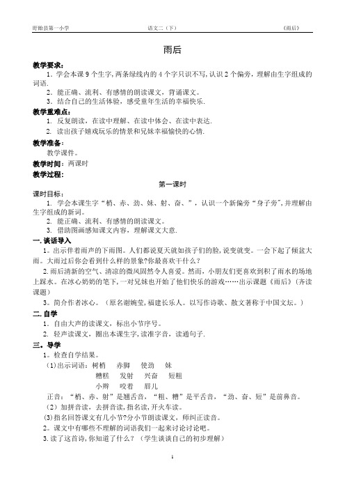 二年级下语文教案-5-雨后苏教版