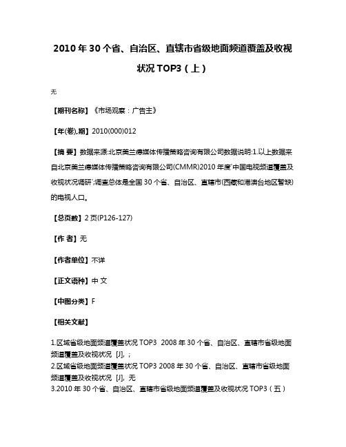 2010年30个省、自治区、直辖市省级地面频道覆盖及收视状况TOP3（上）