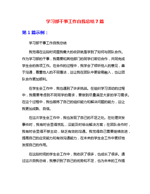 学习部干事工作自我总结7篇