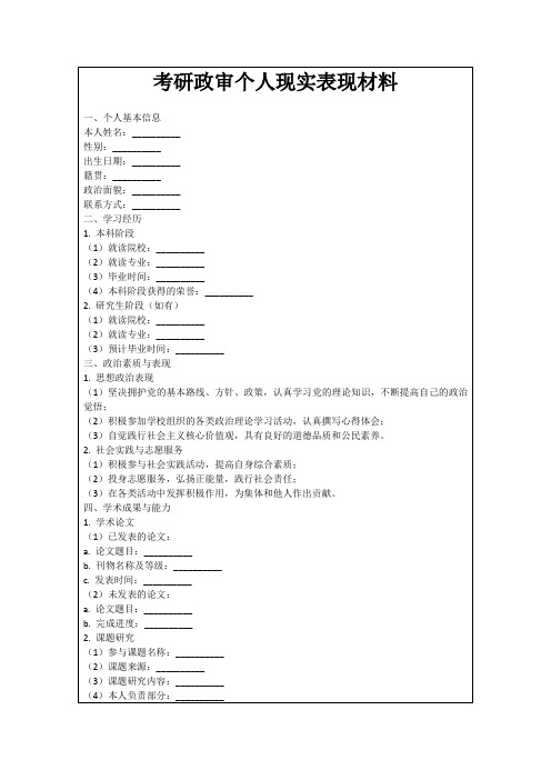 考研政审个人现实表现材料