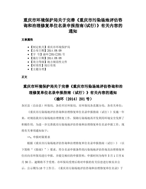 重庆市环境保护局关于完善《重庆市污染场地评估咨询和治理修复单位名录申报指南(试行)》有关内容的通知