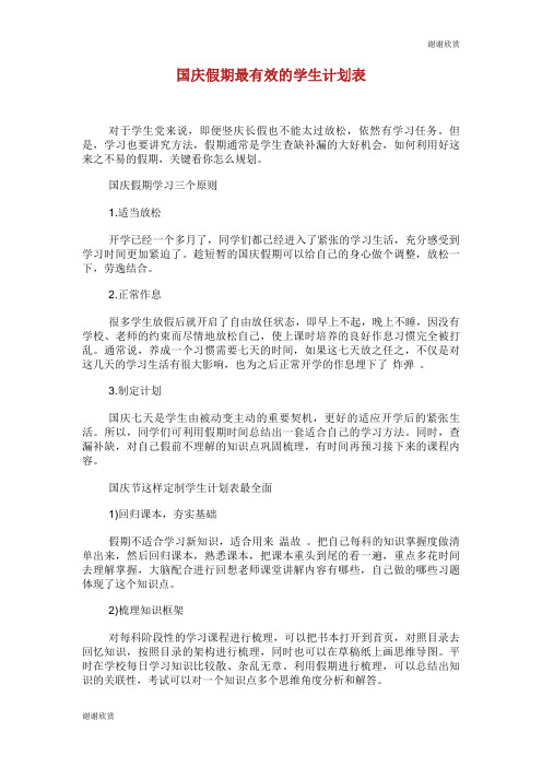 国庆假期最有效的学生计划表.doc