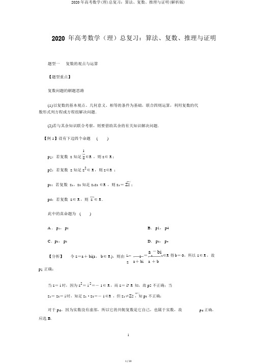 2020年高考数学(理)总复习：算法、复数、推理与证明(解析版)