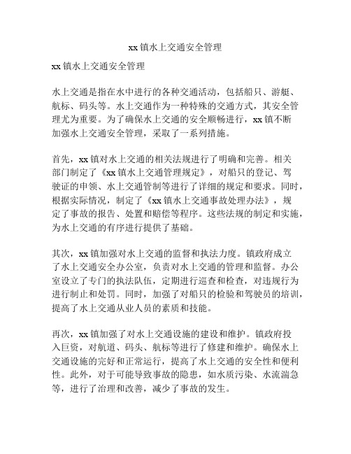 xx镇水上交通安全管理