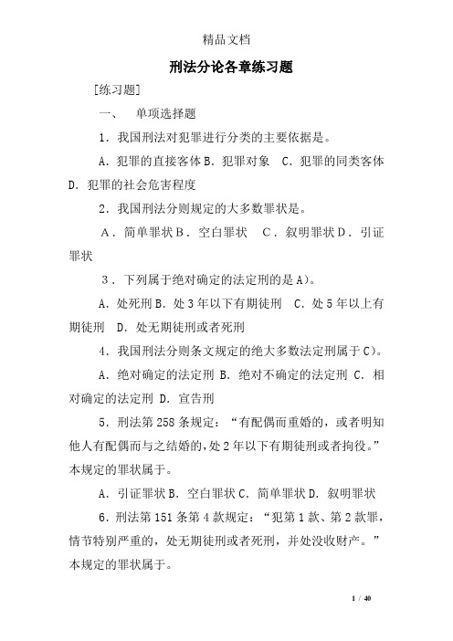 刑法分论各章练习题