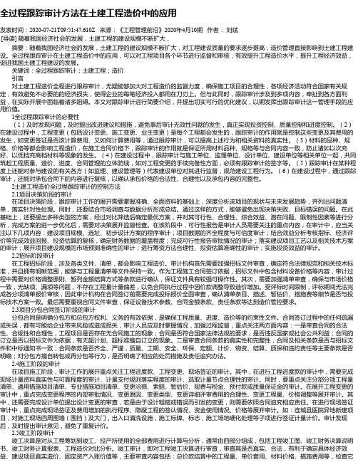 全过程跟踪审计方法在土建工程造价中的应用