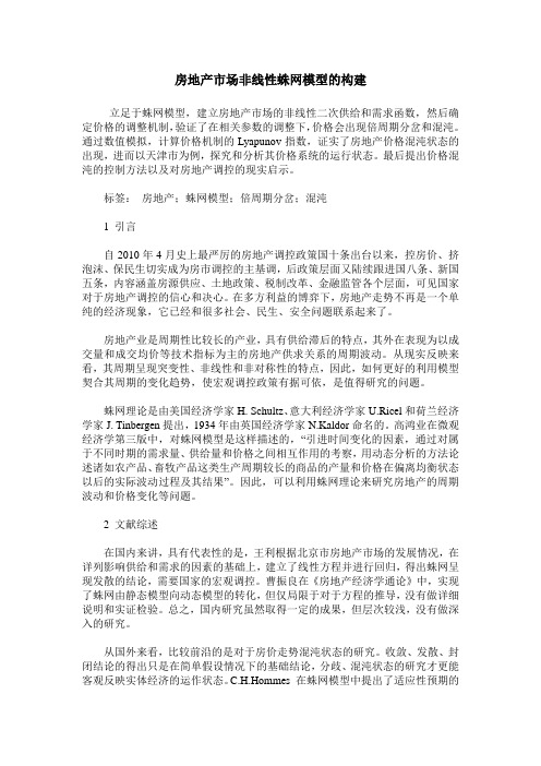 房地产市场非线性蛛网模型的构建