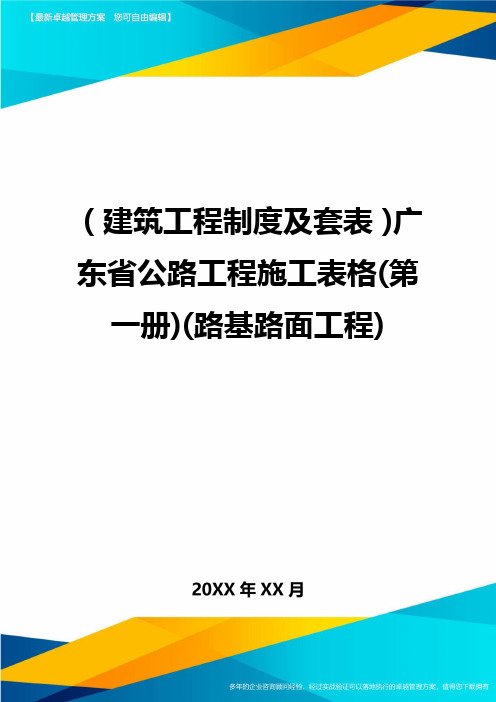 (2020年)(建筑工程制度及套表)广东省公路工程施工表格(第一册)(路基路面工程)精编