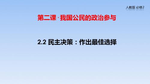 人教版高中政治必修2 2.2 民主决策：作出最佳选择