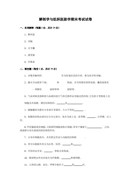 解剖学与组织胚胎学期末考试试卷