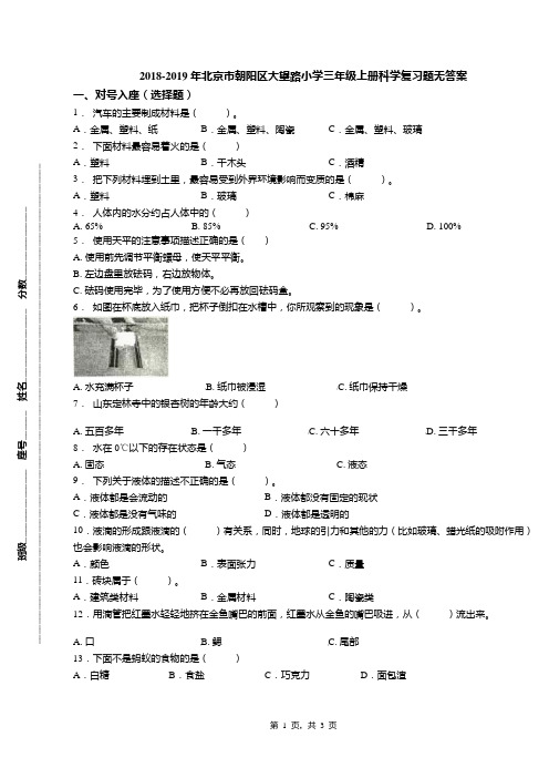 2018-2019年北京市朝阳区大望路小学三年级上册科学复习题无答案