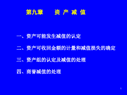 中财第九章资产减值.ppt