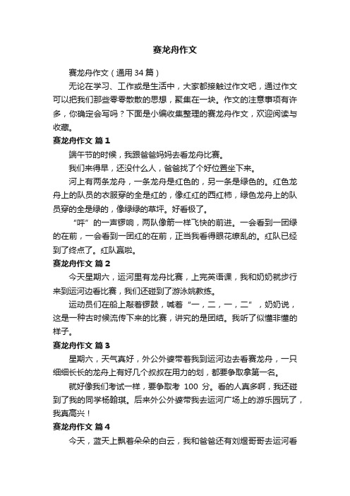 赛龙舟作文（通用34篇）