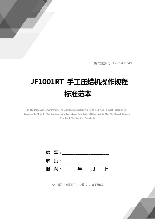 JF1001RT 手工压蜡机操作规程标准范本