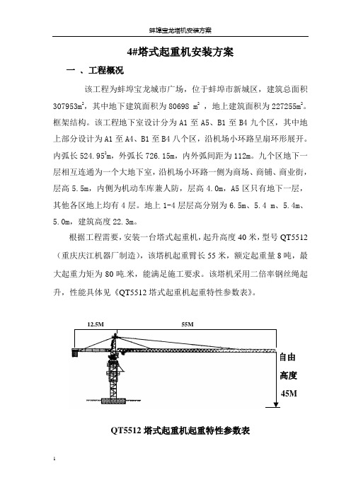 QT5512塔吊安装方案