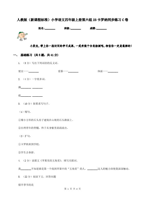 人教版(新课程标准)小学语文四年级上册第六组23卡罗纳同步练习C卷