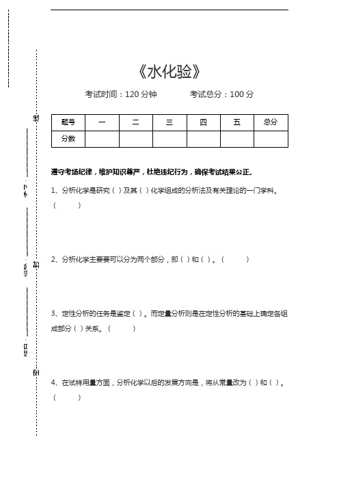 电厂化学水化验考试卷模拟考试题